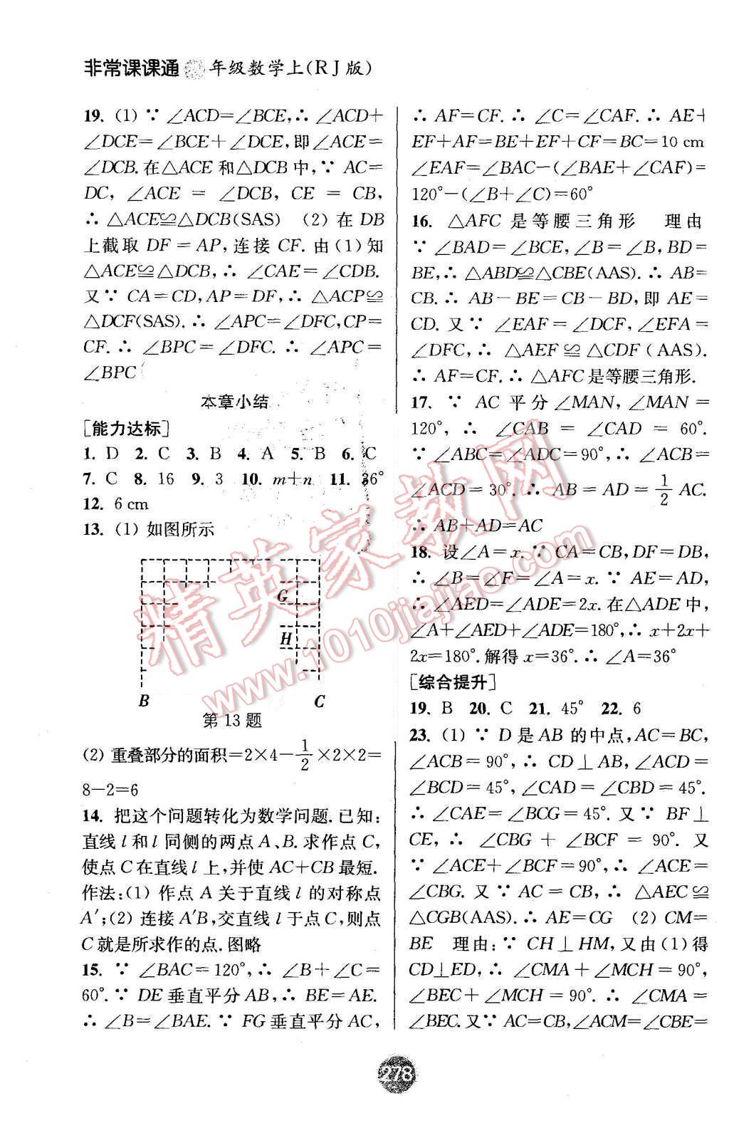 2015年通城学典非常课课通八年级数学上册人教版 第10页