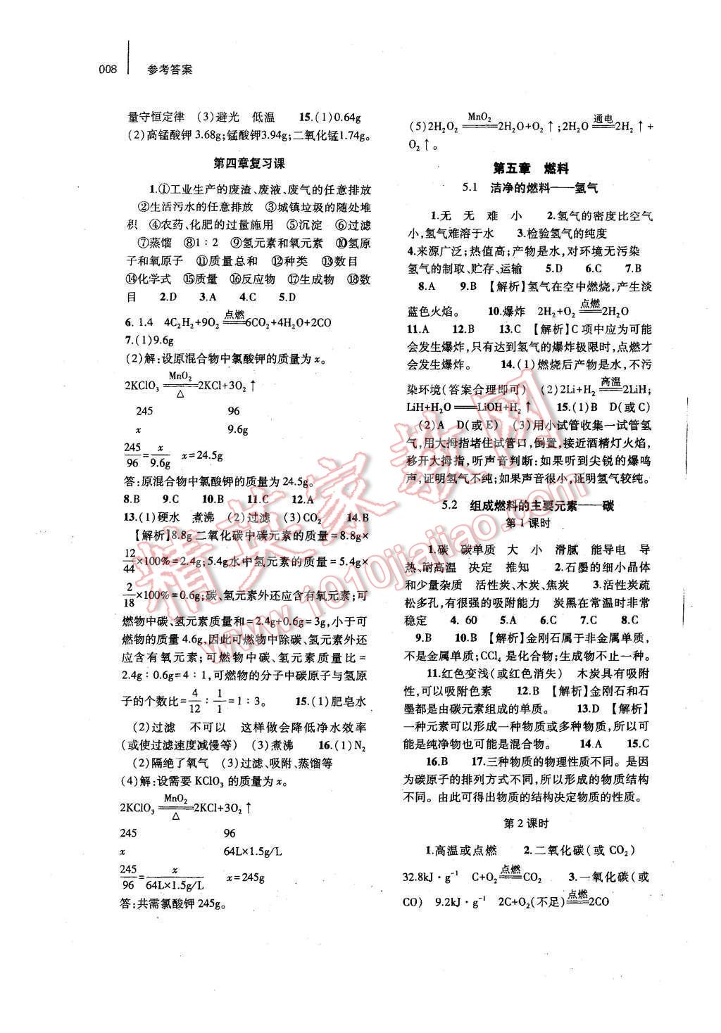 2016年基础训练九年级化学全一册科学版河南省内使用 参考答案第8页