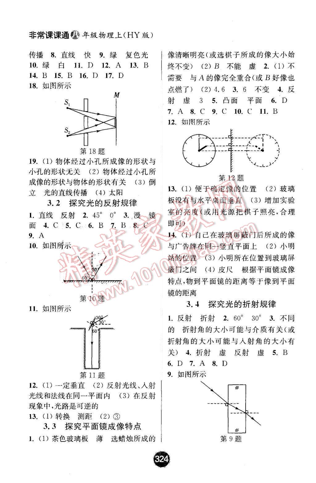 2015年通城学典非常课课通八年级物理上册沪粤版 第4页