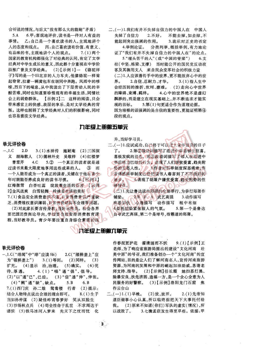 2016年基础训练九年级语文全一册人教版河南省内使用 单元评价卷参考答案第38页