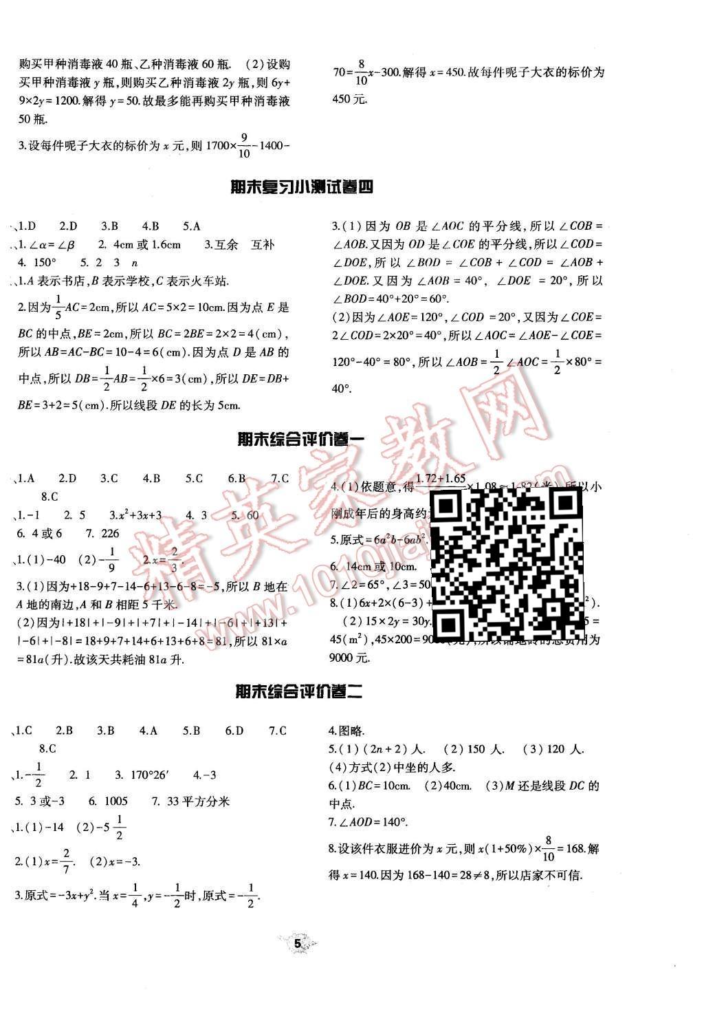 2015年基礎訓練七年級數(shù)學上冊人教版僅限河南省內(nèi)使用大象出版社 單元評價卷參考答案第5頁