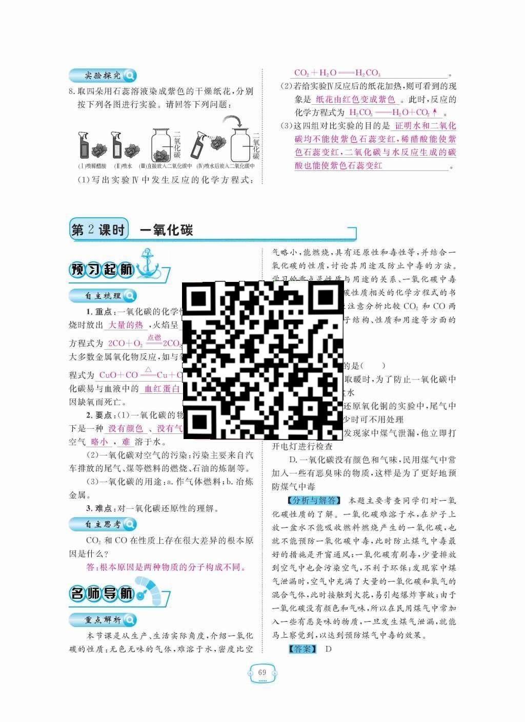 2015年領(lǐng)航新課標(biāo)練習(xí)冊九年級化學(xué)全一冊人教版 第六單元  碳和碳的氧化物第69頁