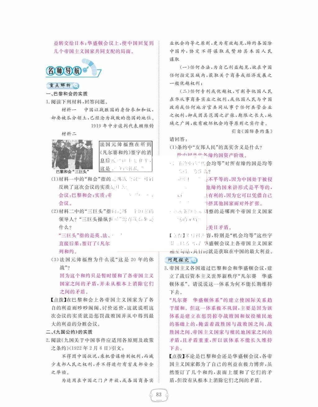 2015年領(lǐng)航新課標(biāo)練習(xí)冊九年級歷史全一冊人教版 九年級下冊 第二單元  凡爾賽-華盛頓體系下的世界第83頁