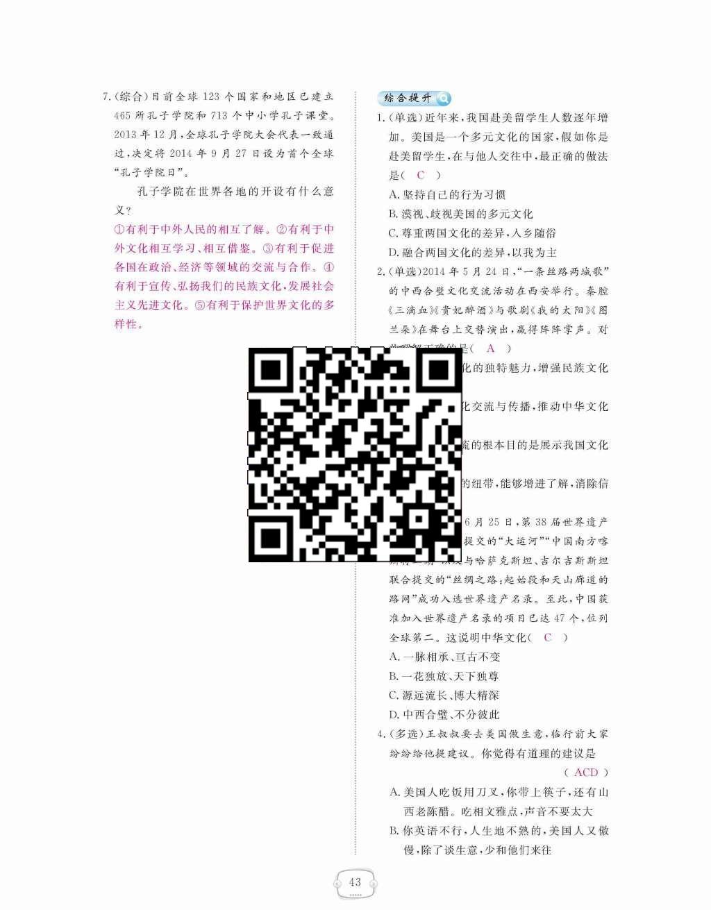 2015年領(lǐng)航新課標(biāo)練習(xí)冊(cè)八年級(jí)思想品德上冊(cè)人教版 第三單元  我們的朋友遍天下第43頁