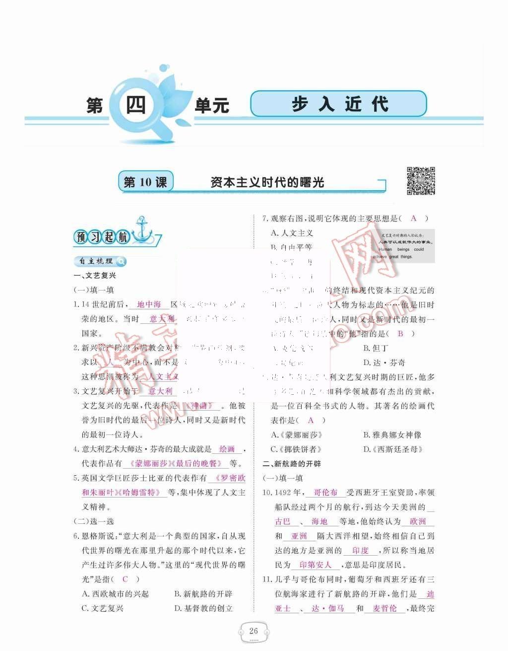 2015年領(lǐng)航新課標(biāo)練習(xí)冊(cè)九年級(jí)歷史全一冊(cè)人教版 九年級(jí)上冊(cè) 第四單元  步入近代第26頁(yè)