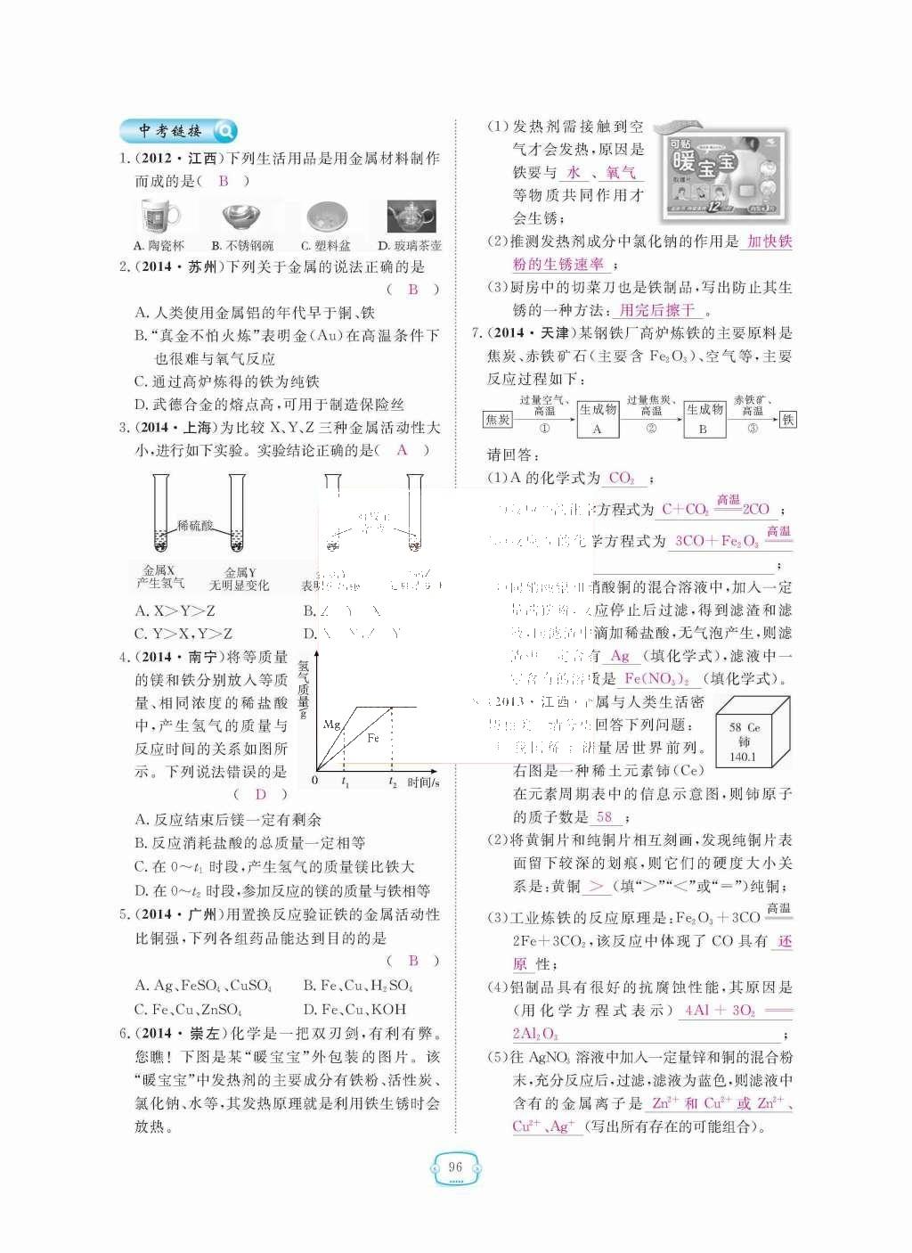 2015年領(lǐng)航新課標練習(xí)冊九年級化學(xué)全一冊人教版 第八單元  金屬和金屬材料第96頁