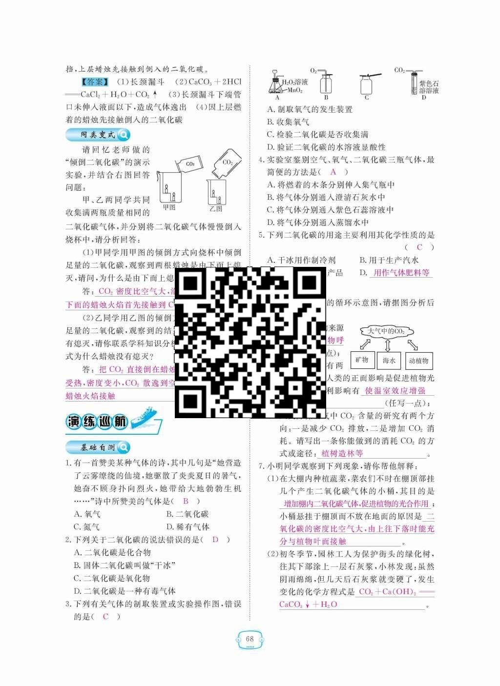 2015年領(lǐng)航新課標(biāo)練習(xí)冊九年級化學(xué)全一冊人教版 第六單元  碳和碳的氧化物第68頁