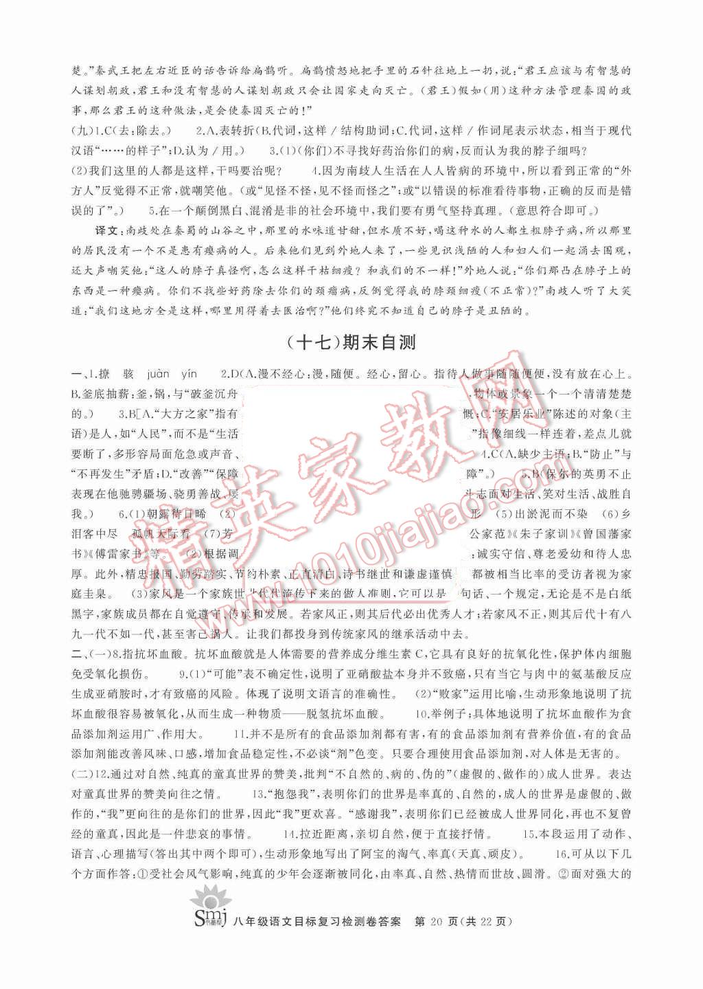 2015年目标复习检测卷八年级语文上册人教版 第20页