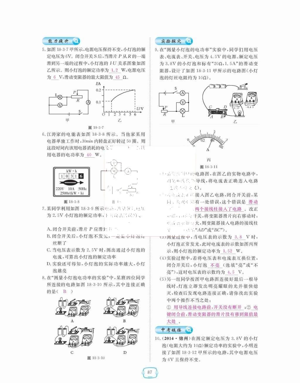 2015年領(lǐng)航新課標(biāo)練習(xí)冊九年級物理全一冊人教版 第十八章  電功率第87頁