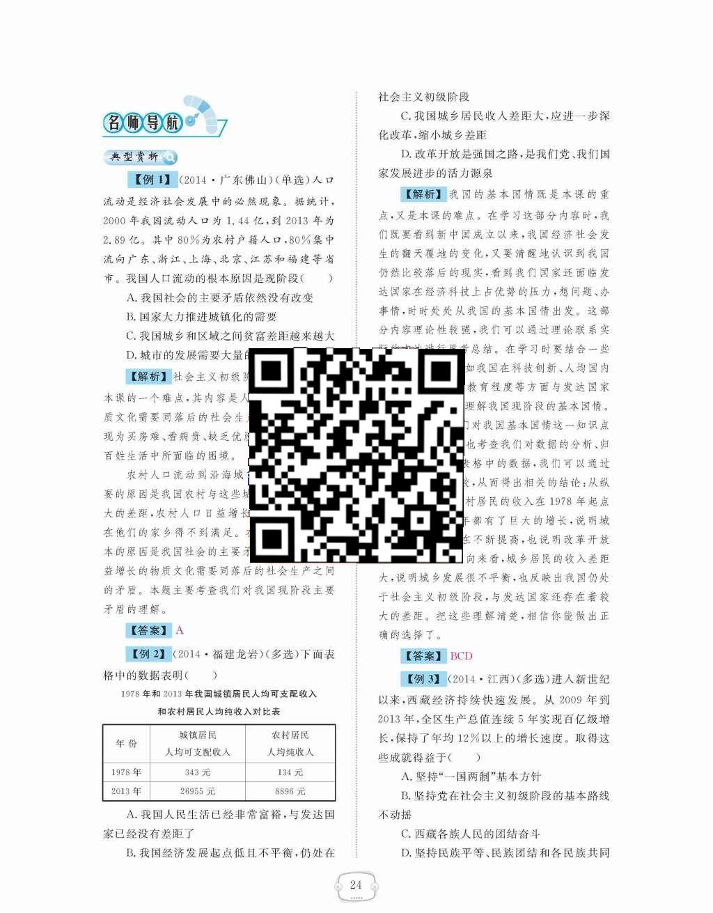 2015年領(lǐng)航新課標練習(xí)冊九年級思想品德全一冊人教版 第二單元  了解祖國  愛我中華第24頁