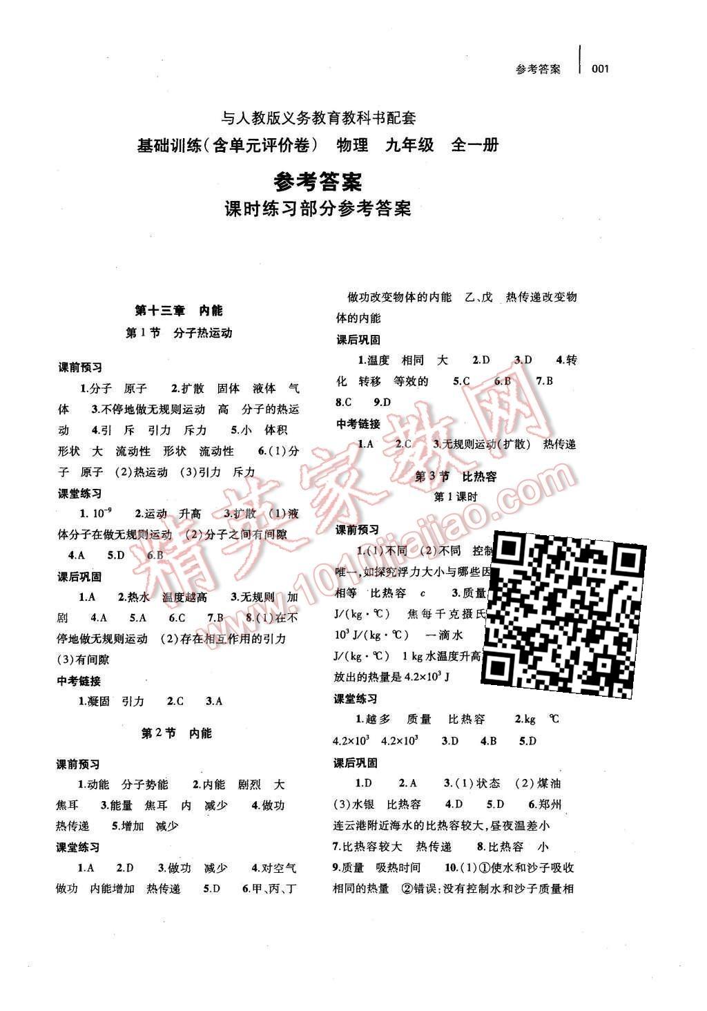 2015年基礎(chǔ)訓(xùn)練九年級物理全一冊人教版河南省內(nèi)使用 參考答案第13頁