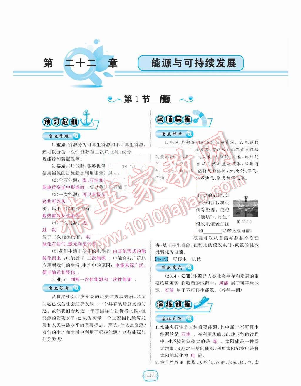 2015年領(lǐng)航新課標練習(xí)冊九年級物理全一冊人教版 第二十二章  能源與可持續(xù)發(fā)展第133頁