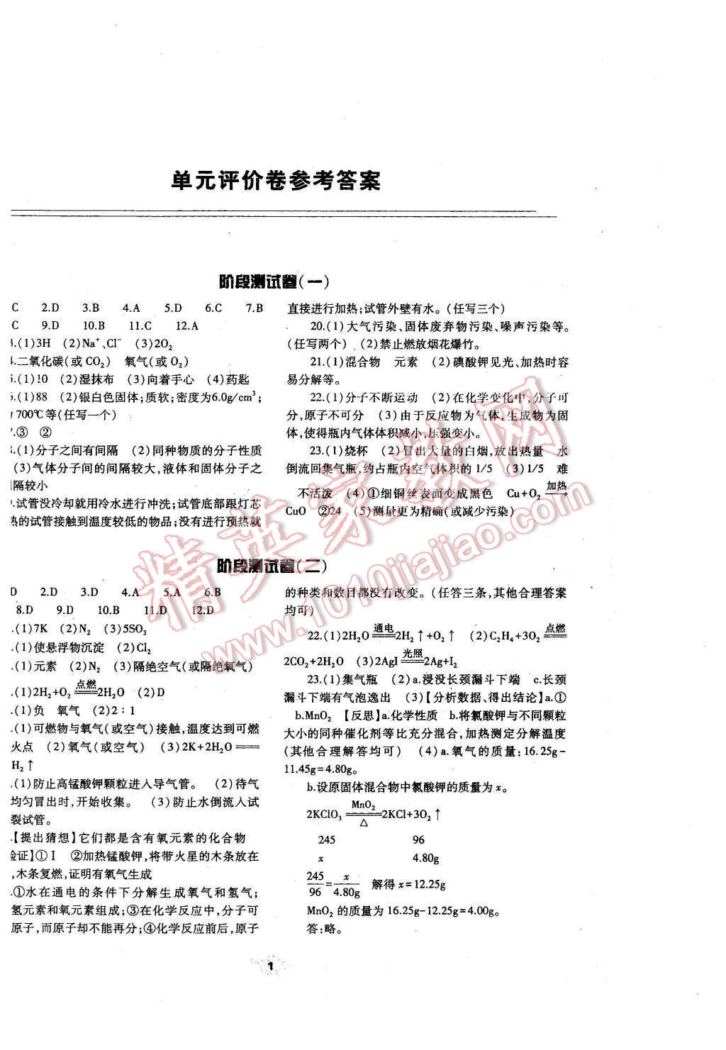 2016年基础训练九年级化学全一册科学版河南省内使用 单元评价卷参考答案第18页