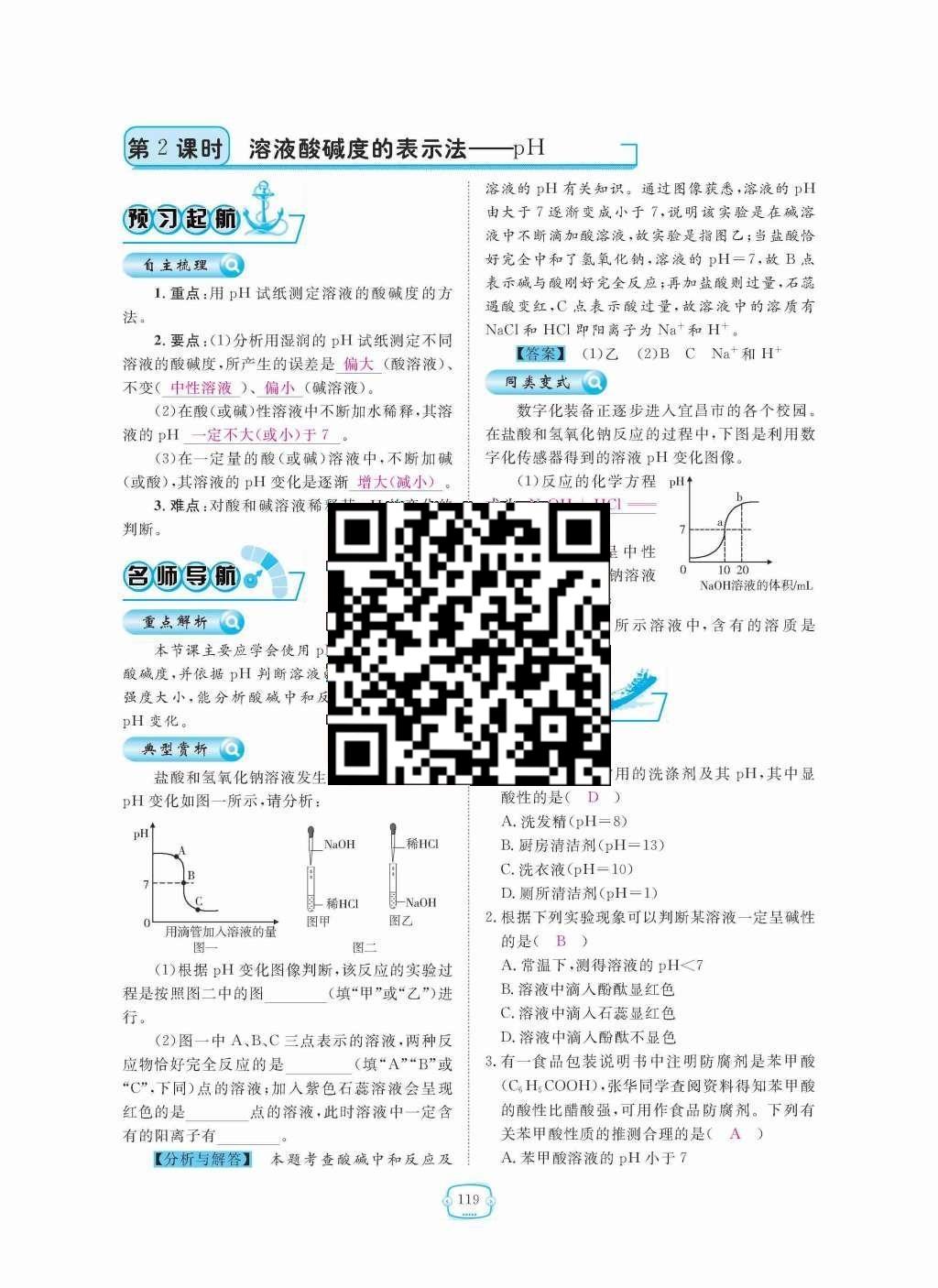 2015年領(lǐng)航新課標(biāo)練習(xí)冊九年級化學(xué)全一冊人教版 第十單元  酸和堿第119頁