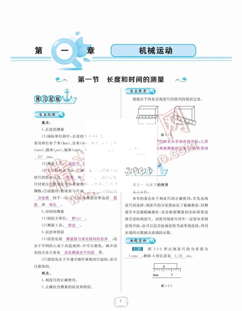 2015年領(lǐng)航新課標(biāo)練習(xí)冊八年級物理上冊人教版 第1頁