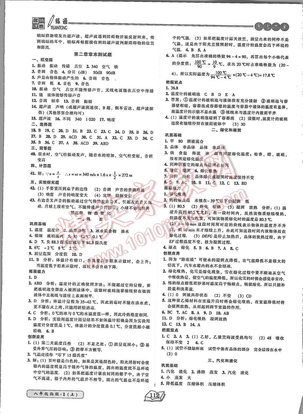 2015年名师课堂一练通八年级物理上册人教版 第4页