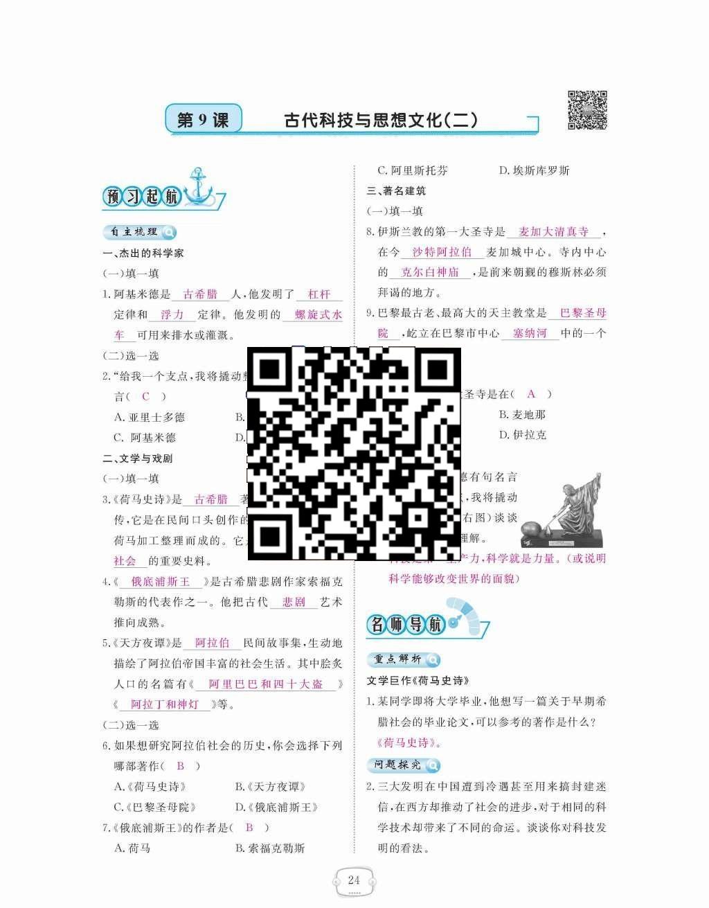 2015年領(lǐng)航新課標(biāo)練習(xí)冊(cè)九年級(jí)歷史全一冊(cè)人教版 九年級(jí)上冊(cè) 第三單元  古代文明的傳播與發(fā)展第24頁(yè)