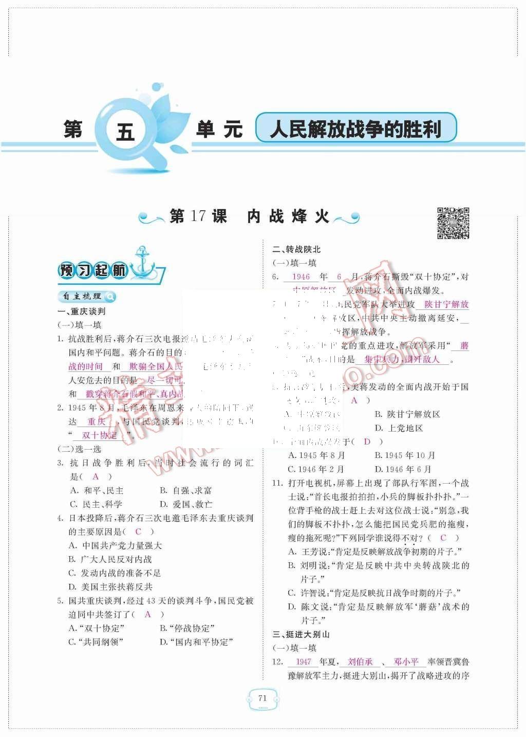 2015年領(lǐng)航新課標(biāo)練習(xí)冊(cè)八年級(jí)歷史上冊(cè)人教版 第五單元  人民解放戰(zhàn)爭(zhēng)的勝利第71頁(yè)