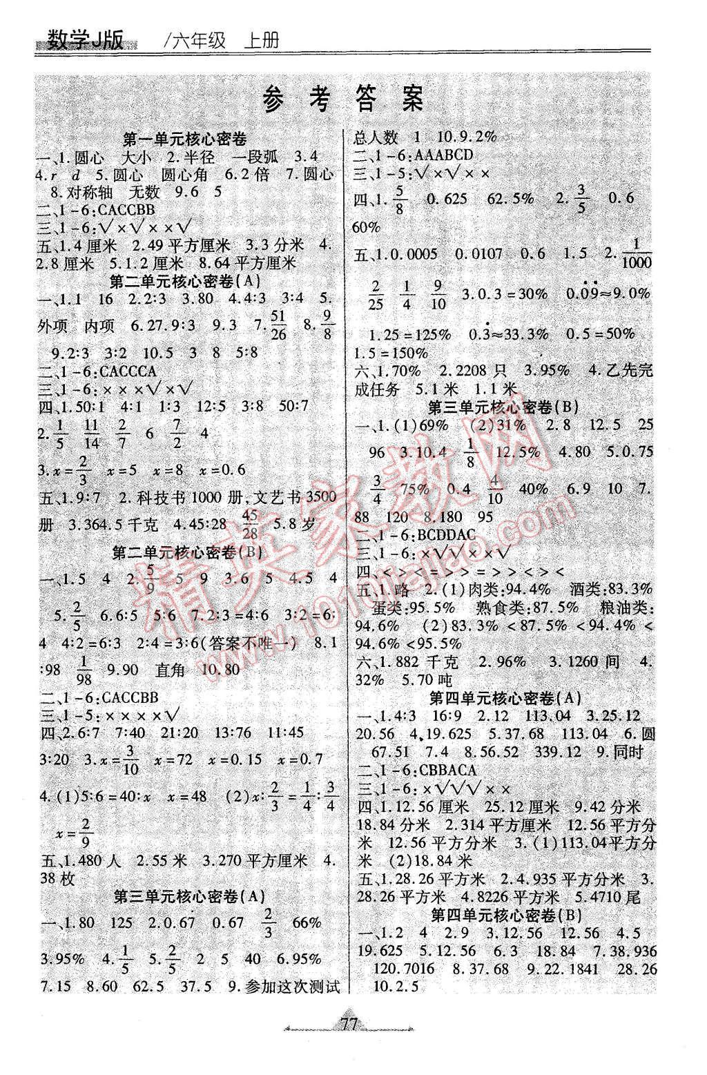 2015年一路領(lǐng)航核心密卷六年級(jí)數(shù)學(xué)上冊(cè)冀教版 第1頁(yè)