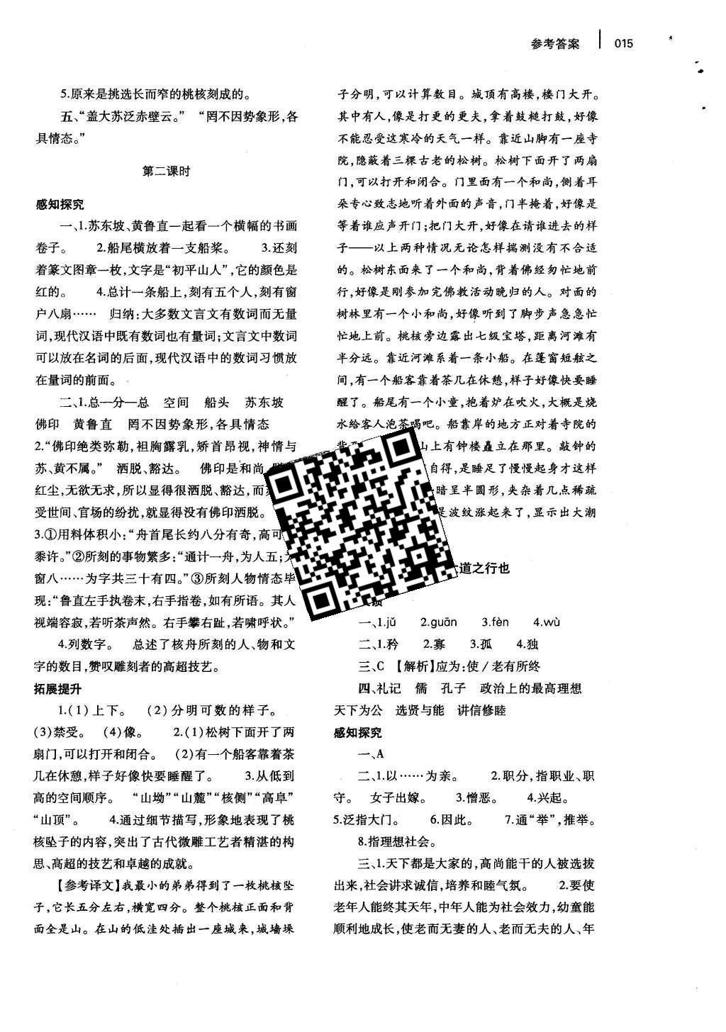 2015年基礎(chǔ)訓(xùn)練八年級(jí)語(yǔ)文下冊(cè)人教版河南省內(nèi)使用 參考答案第52頁(yè)