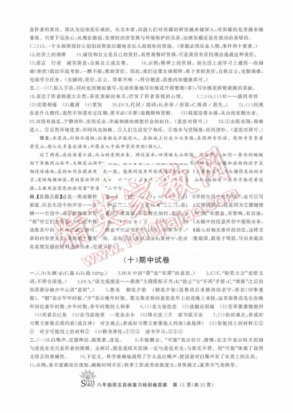 2015年目标复习检测卷八年级语文上册人教版 第12页