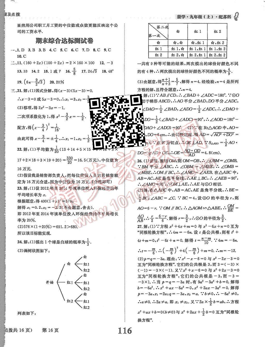 2015年课时达标练与测九年级数学上册苏科版 第16页