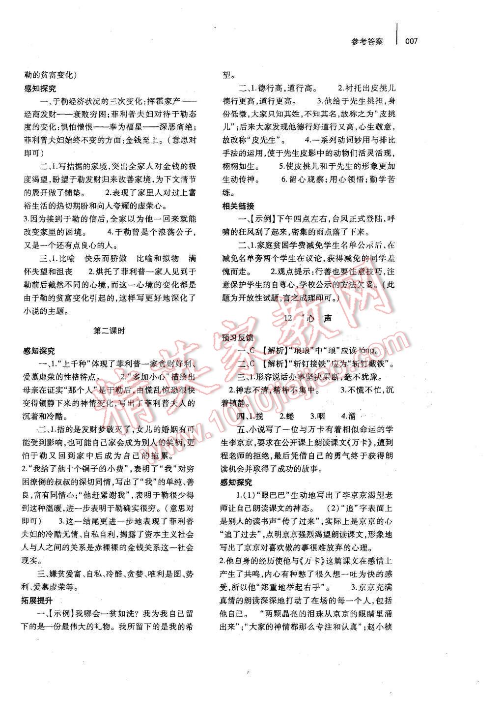 2015年基礎(chǔ)訓(xùn)練九年級語文全一冊人教版河南省內(nèi)使用 第7頁