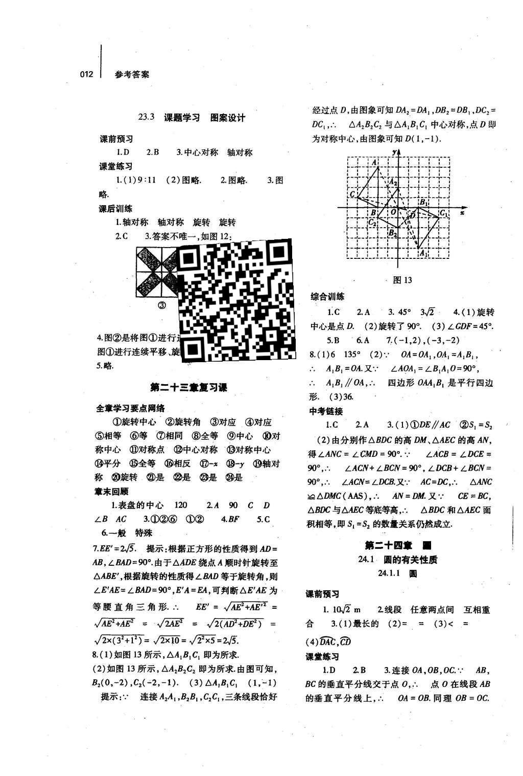 2015年基础训练九年级数学全一册人教版河南省内使用 参考答案第27页