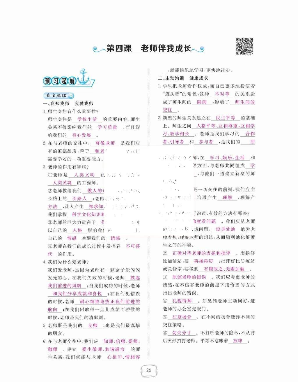 2015年領(lǐng)航新課標(biāo)練習(xí)冊八年級思想品德上冊人教版 第二單元  師友結(jié)伴同行第29頁