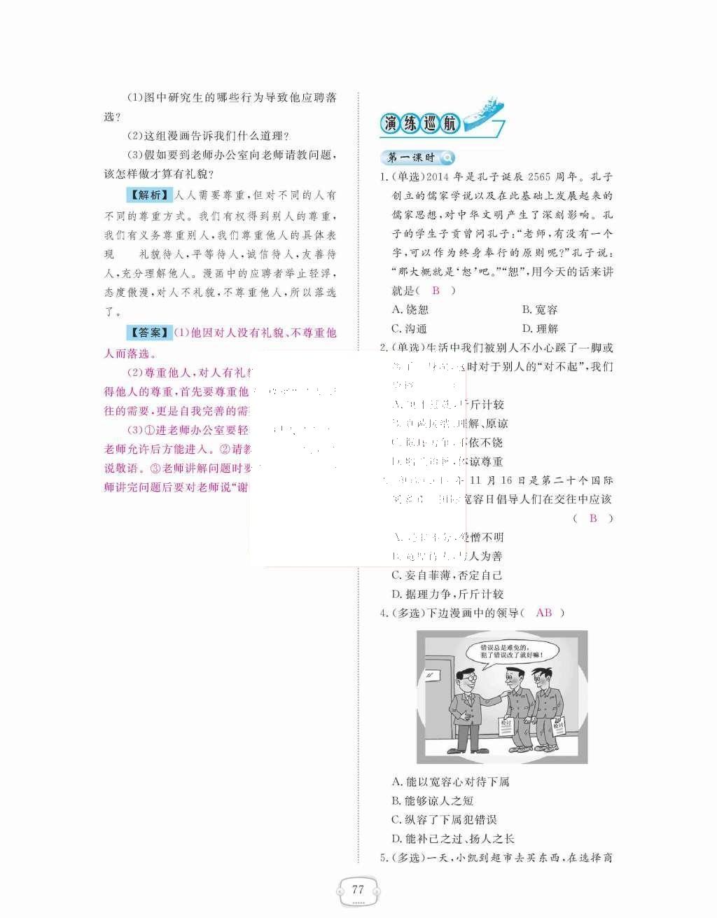 2015年領(lǐng)航新課標(biāo)練習(xí)冊八年級思想品德上冊人教版 第四單元  交往藝術(shù)新思維第77頁