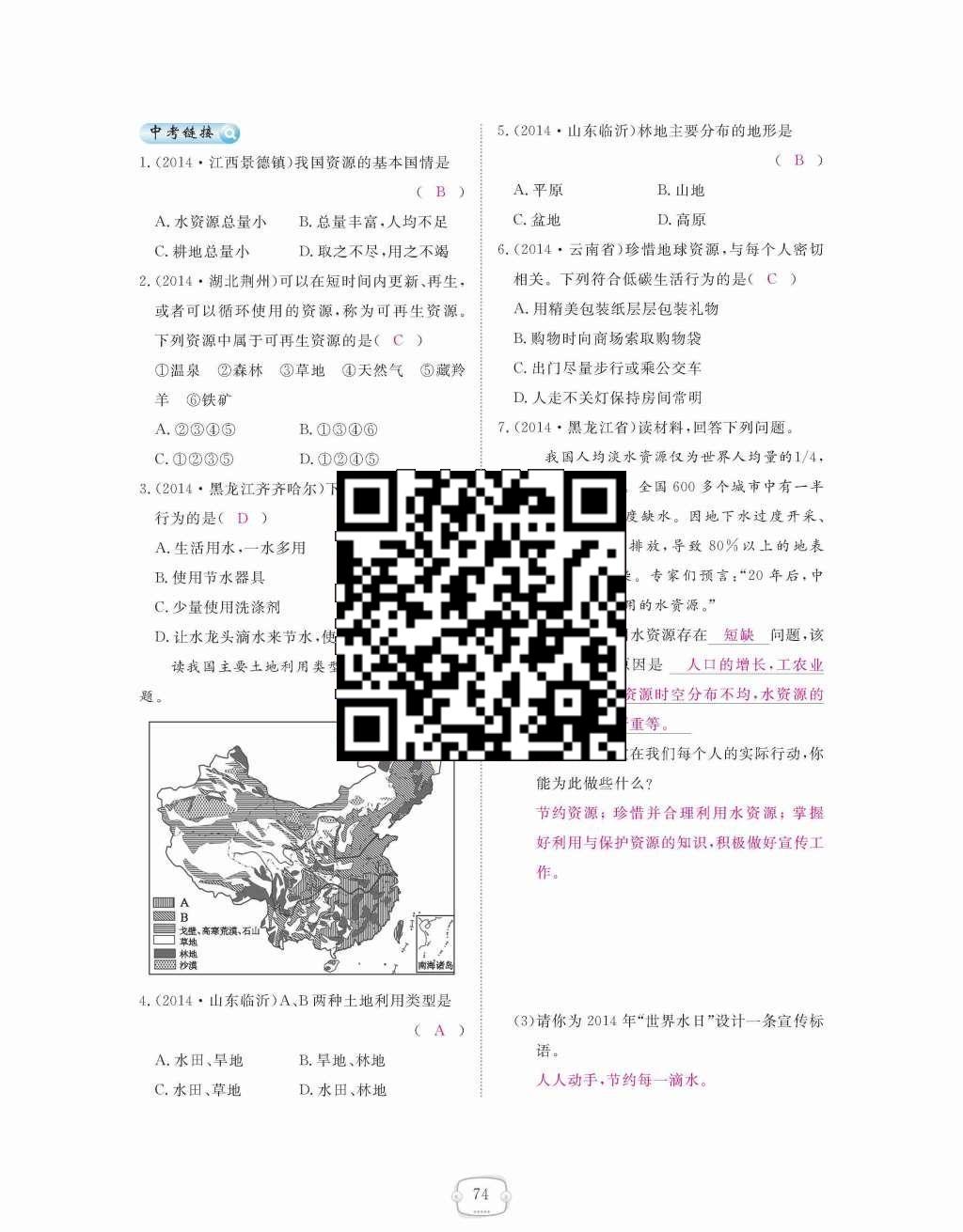 2015年領(lǐng)航新課標(biāo)練習(xí)冊(cè)八年級(jí)地理上冊(cè)人教版 第三章  中國(guó)的自然資源第74頁