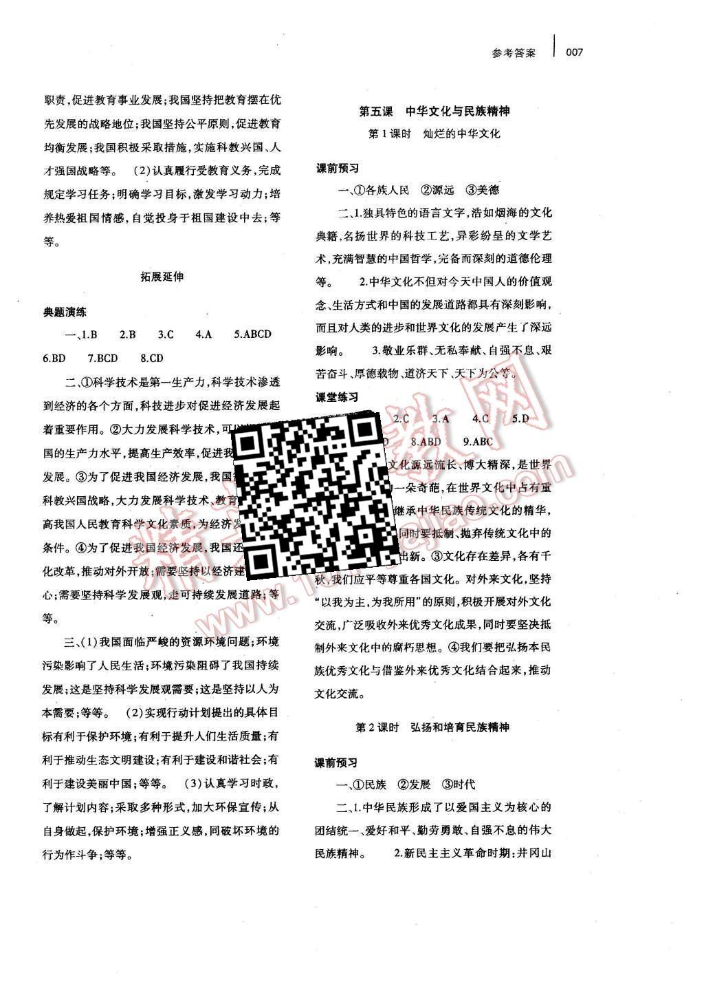 2015年基礎(chǔ)訓(xùn)練九年級思想品德全一冊人教版河南省內(nèi)使用 參考答案第7頁