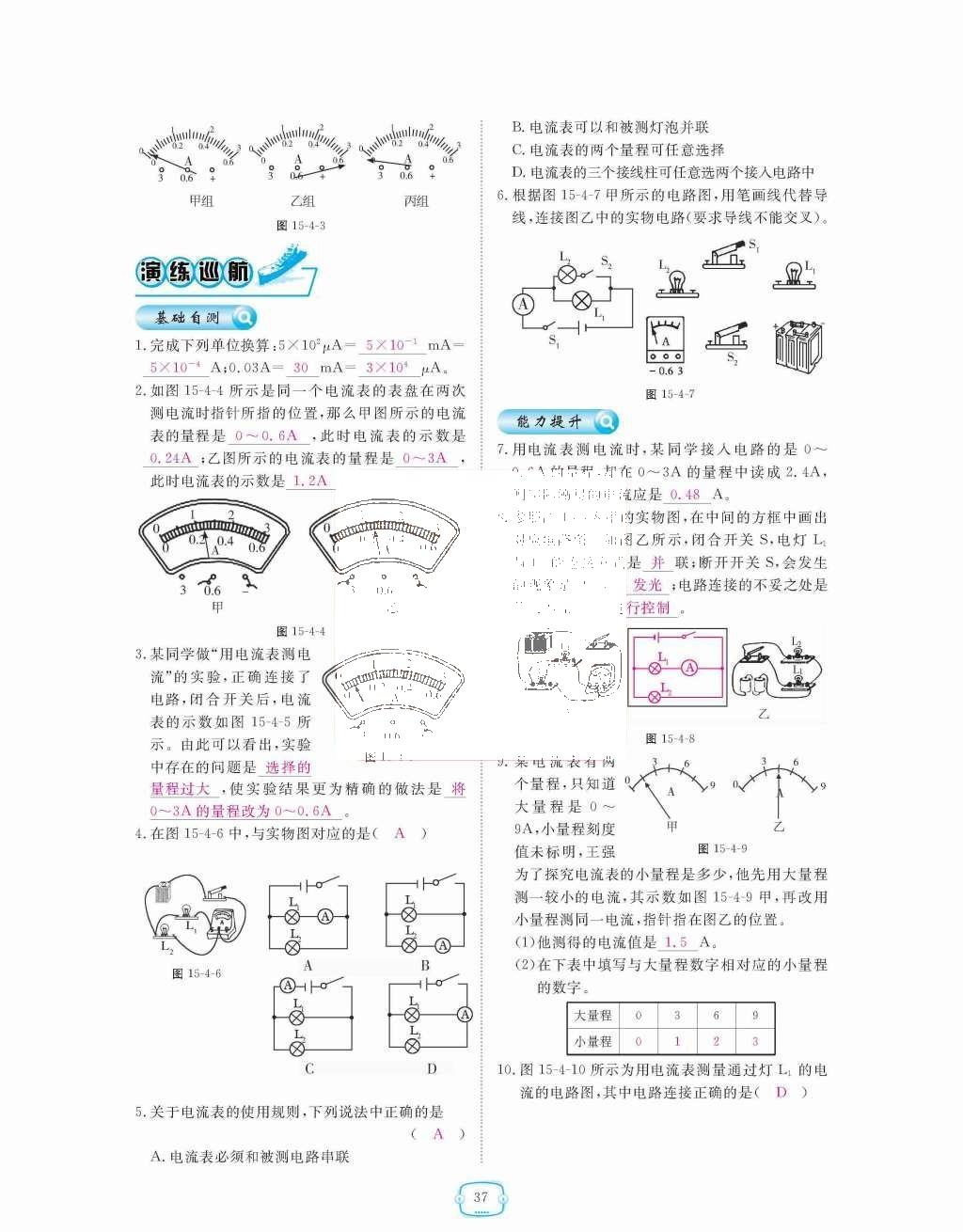 2015年領(lǐng)航新課標(biāo)練習(xí)冊(cè)九年級(jí)物理全一冊(cè)人教版 第十五章  電流和電路第37頁(yè)