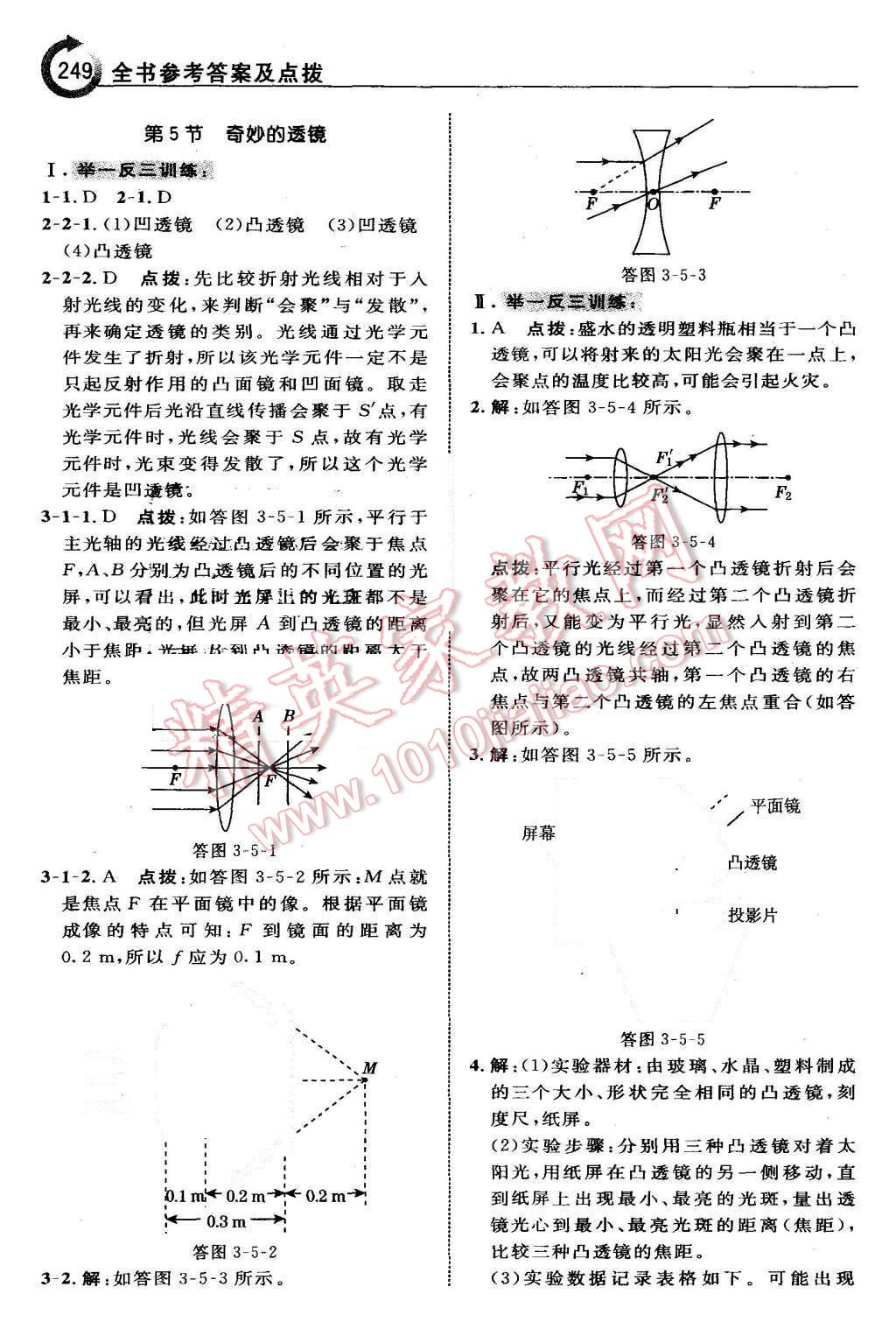 2015年特高級(jí)教師點(diǎn)撥八年級(jí)物理上冊(cè)滬粵版 第17頁(yè)