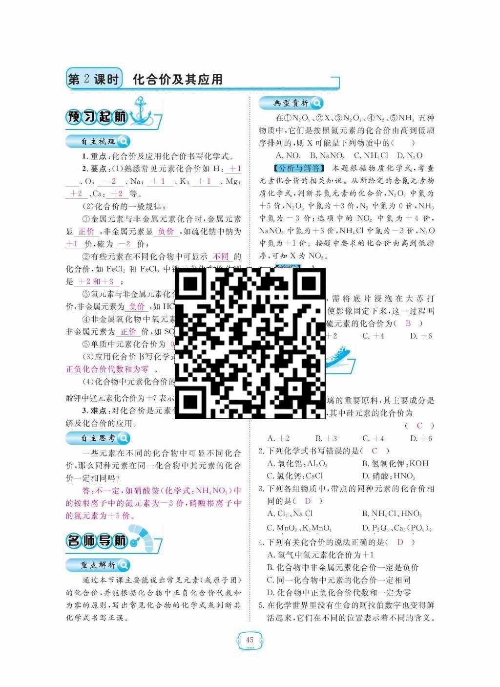 2015年領(lǐng)航新課標(biāo)練習(xí)冊九年級(jí)化學(xué)全一冊人教版 第四單元  自然界的水第45頁