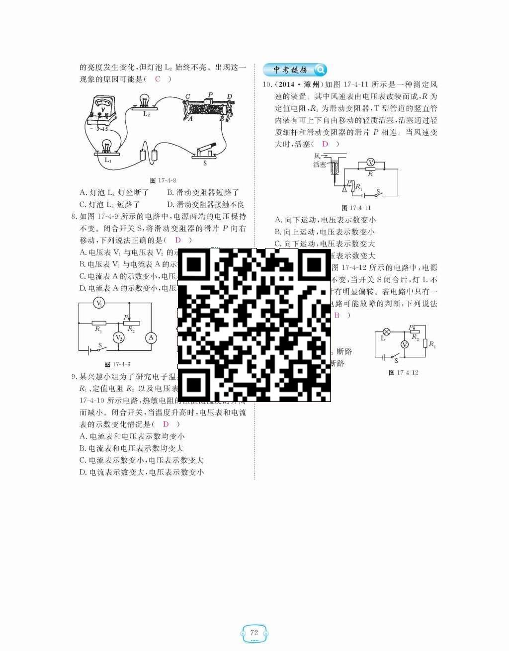 2015年領(lǐng)航新課標(biāo)練習(xí)冊(cè)九年級(jí)物理全一冊(cè)人教版 第十七章  歐姆定律第72頁(yè)