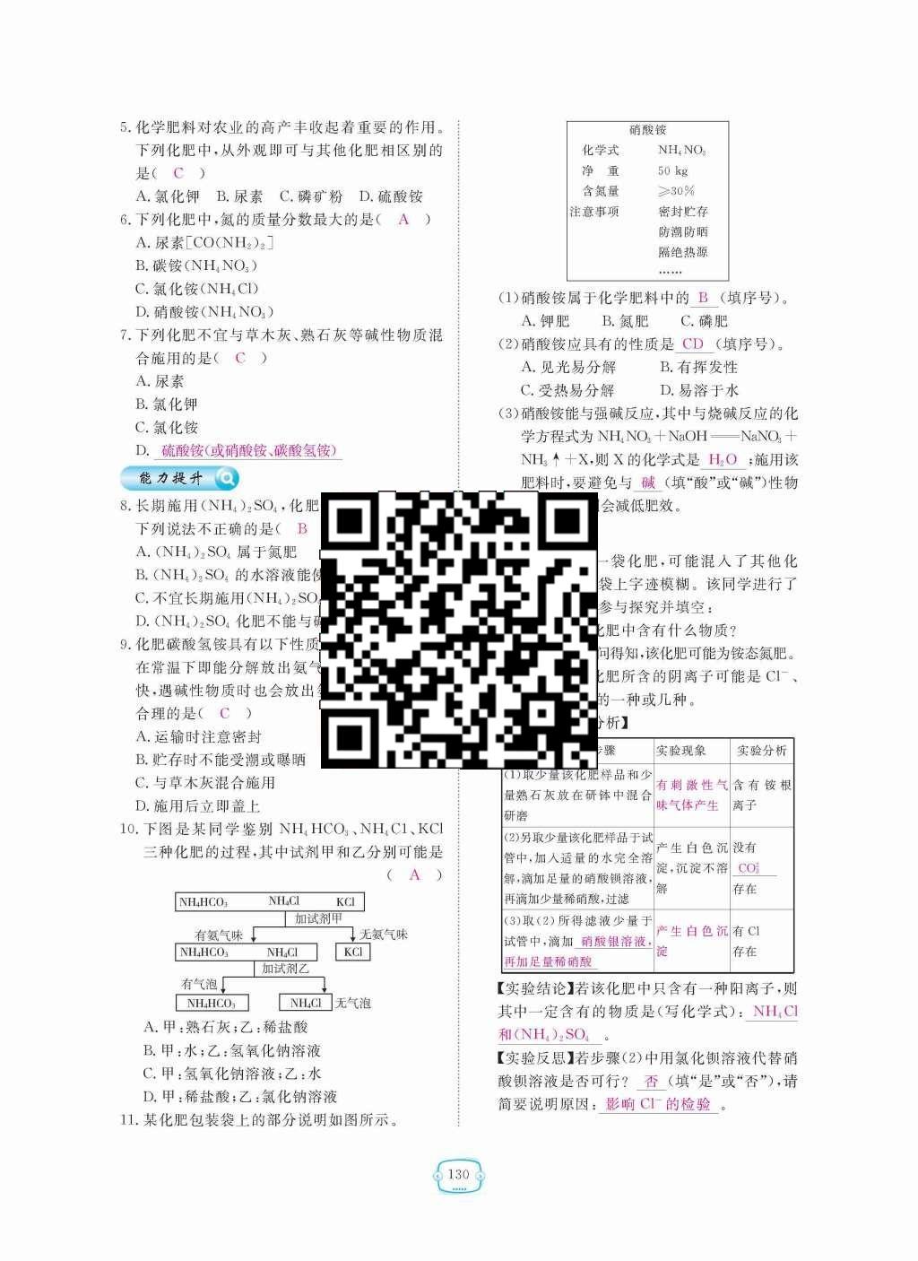 2015年領(lǐng)航新課標(biāo)練習(xí)冊(cè)九年級(jí)化學(xué)全一冊(cè)人教版 第十一單元  鹽  化肥第130頁(yè)