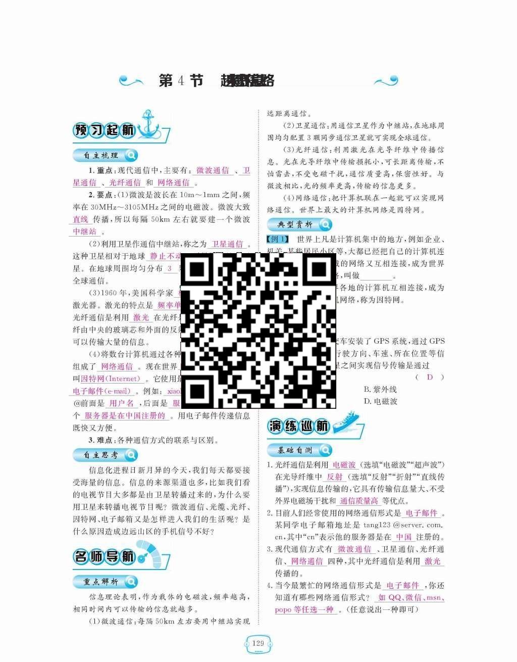 2015年領(lǐng)航新課標(biāo)練習(xí)冊九年級物理全一冊人教版 第二十一章  信息的傳遞第129頁