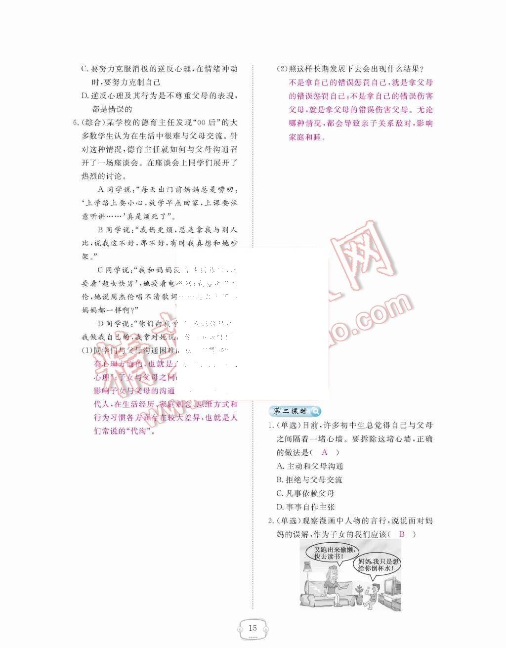 2015年領(lǐng)航新課標(biāo)練習(xí)冊八年級思想品德上冊人教版 第15頁