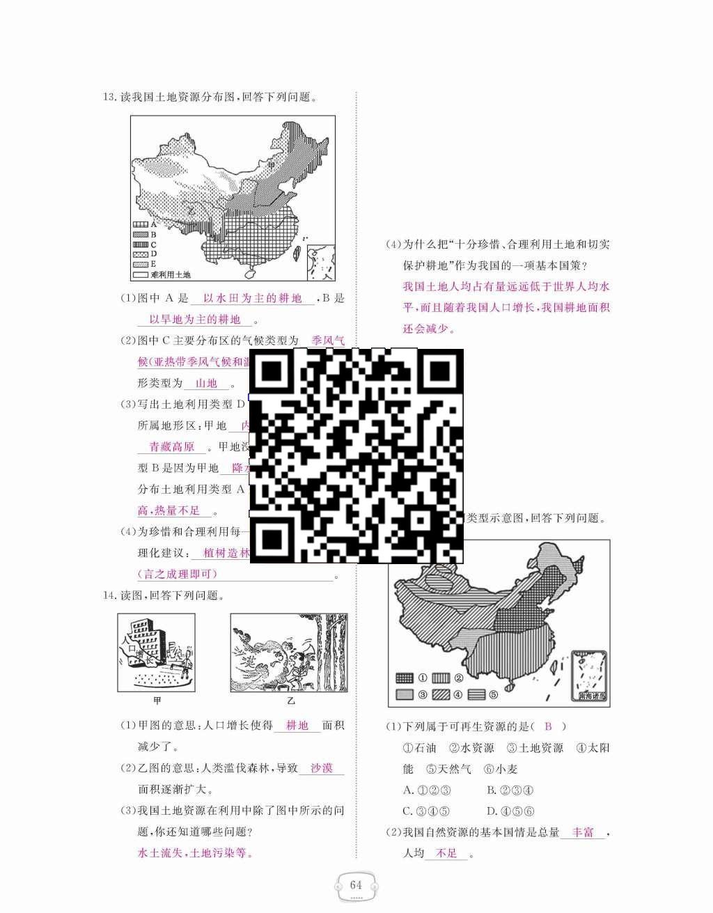 2015年領(lǐng)航新課標(biāo)練習(xí)冊(cè)八年級(jí)地理上冊(cè)人教版 第三章  中國(guó)的自然資源第64頁(yè)