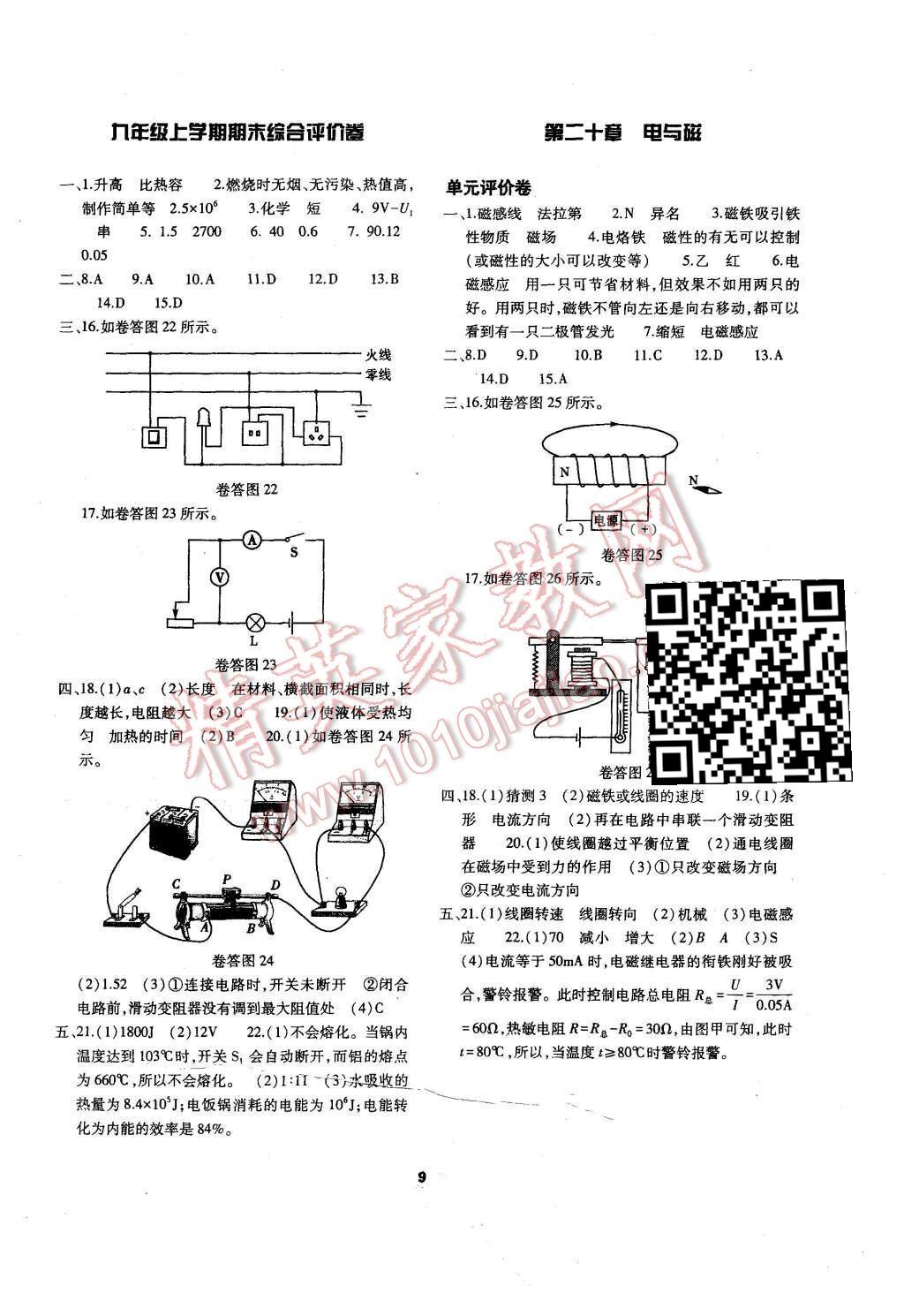 2015年基礎(chǔ)訓(xùn)練九年級物理全一冊人教版河南省內(nèi)使用 單元評價卷參考答案第9頁