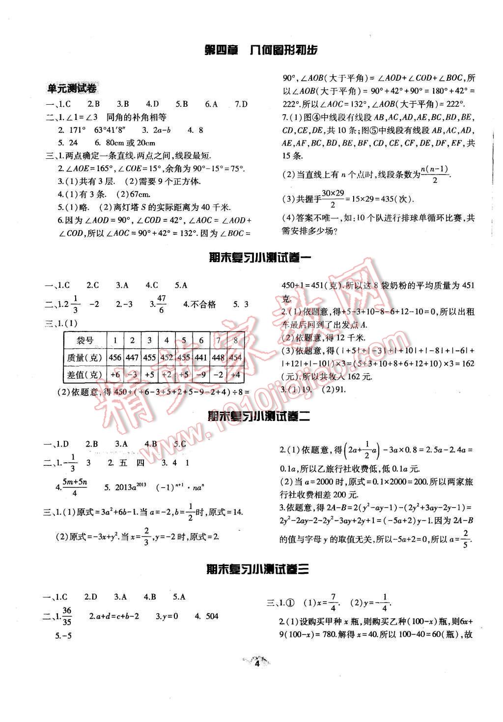 2015年基礎(chǔ)訓(xùn)練七年級數(shù)學(xué)上冊人教版河南省內(nèi)使用大象出版社 第4頁