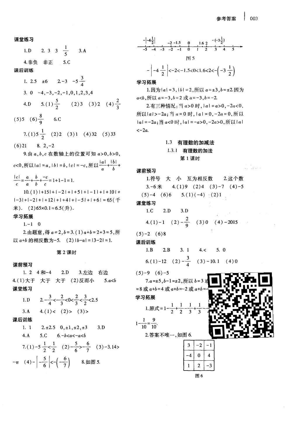 2015年基础训练七年级数学上册人教版河南省内使用大象出版社 参考答案第8页