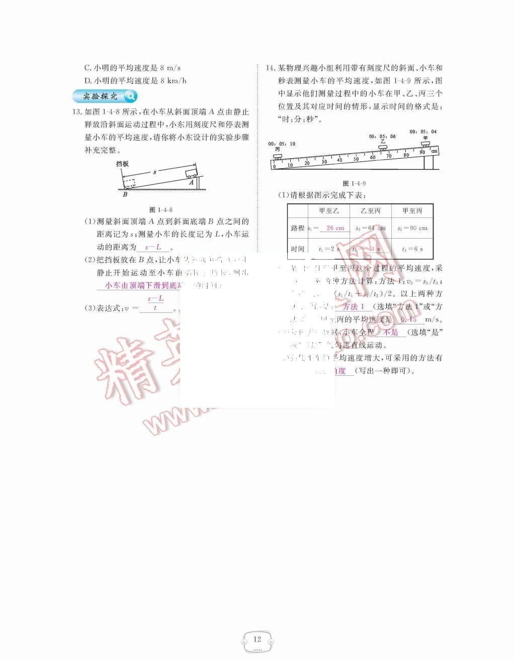 2015年領(lǐng)航新課標(biāo)練習(xí)冊八年級物理上冊人教版 第12頁