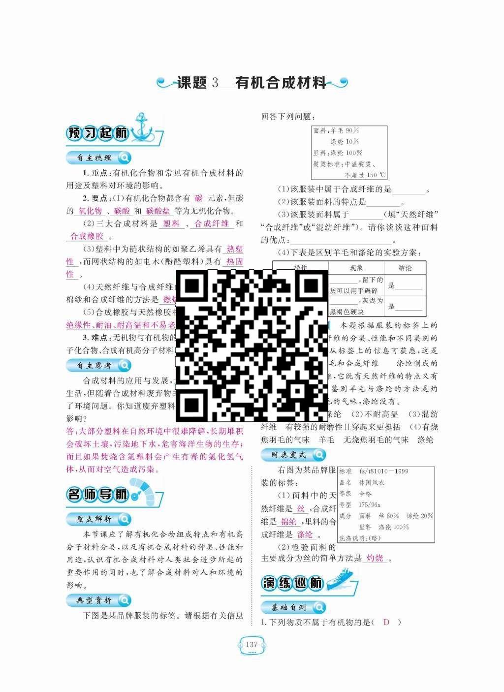 2015年領(lǐng)航新課標(biāo)練習(xí)冊九年級化學(xué)全一冊人教版 第十二單元  化學(xué)與生活第137頁