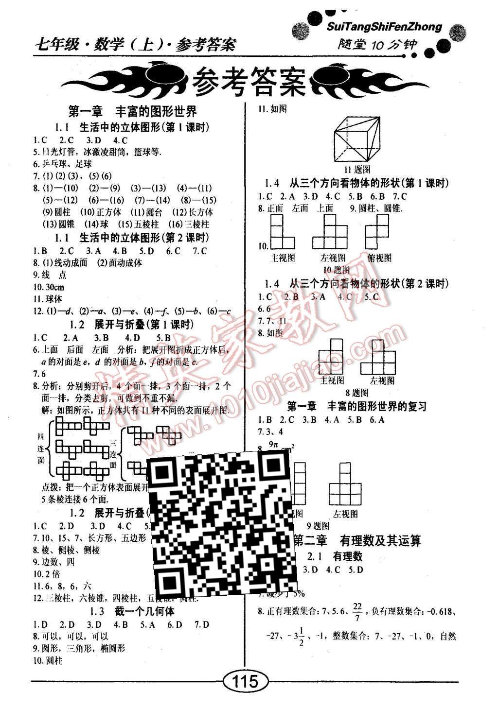 2015年随堂10分钟七年级数学上册北师大版 第1页