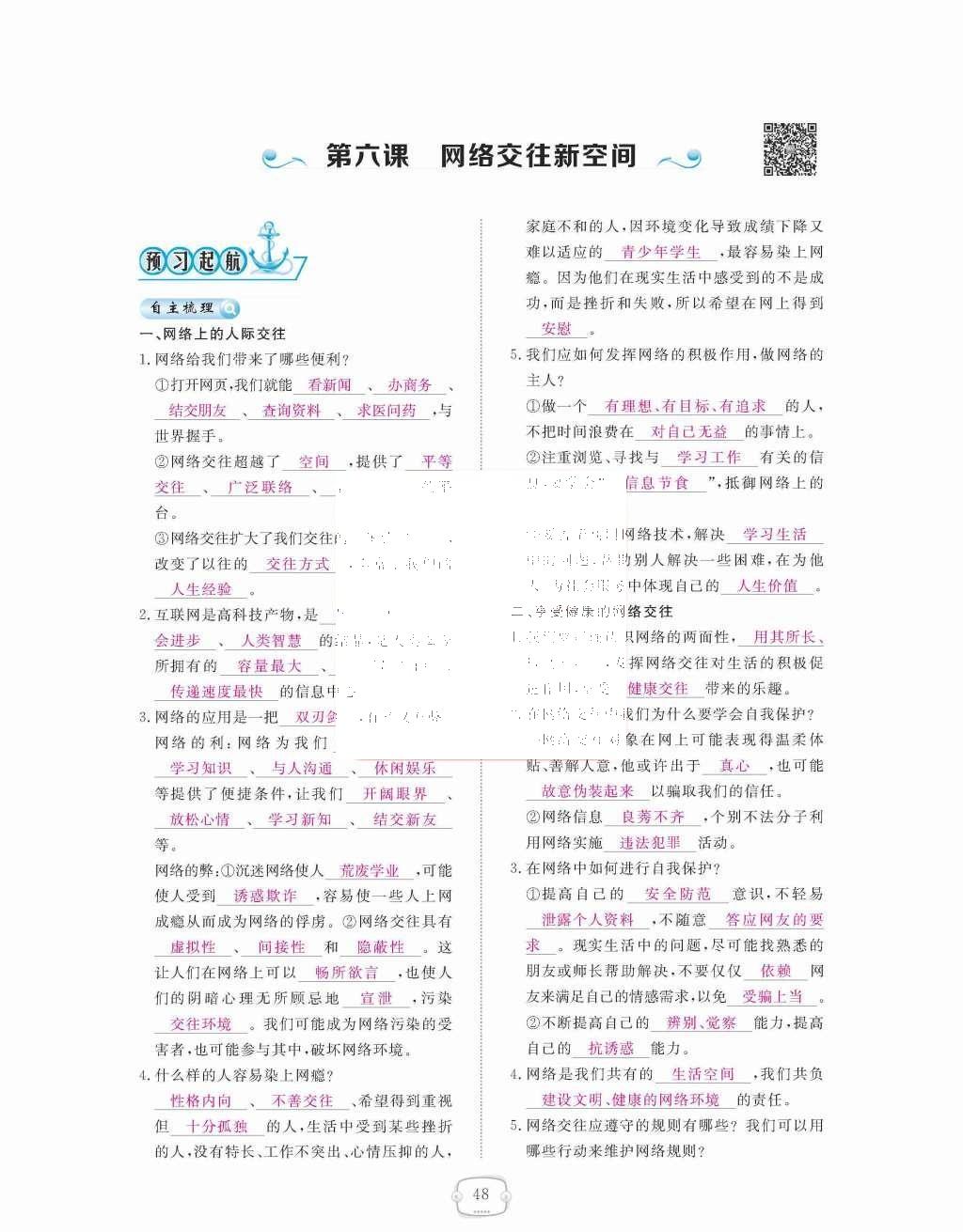 2015年領(lǐng)航新課標(biāo)練習(xí)冊(cè)八年級(jí)思想品德上冊(cè)人教版 第三單元  我們的朋友遍天下第48頁(yè)