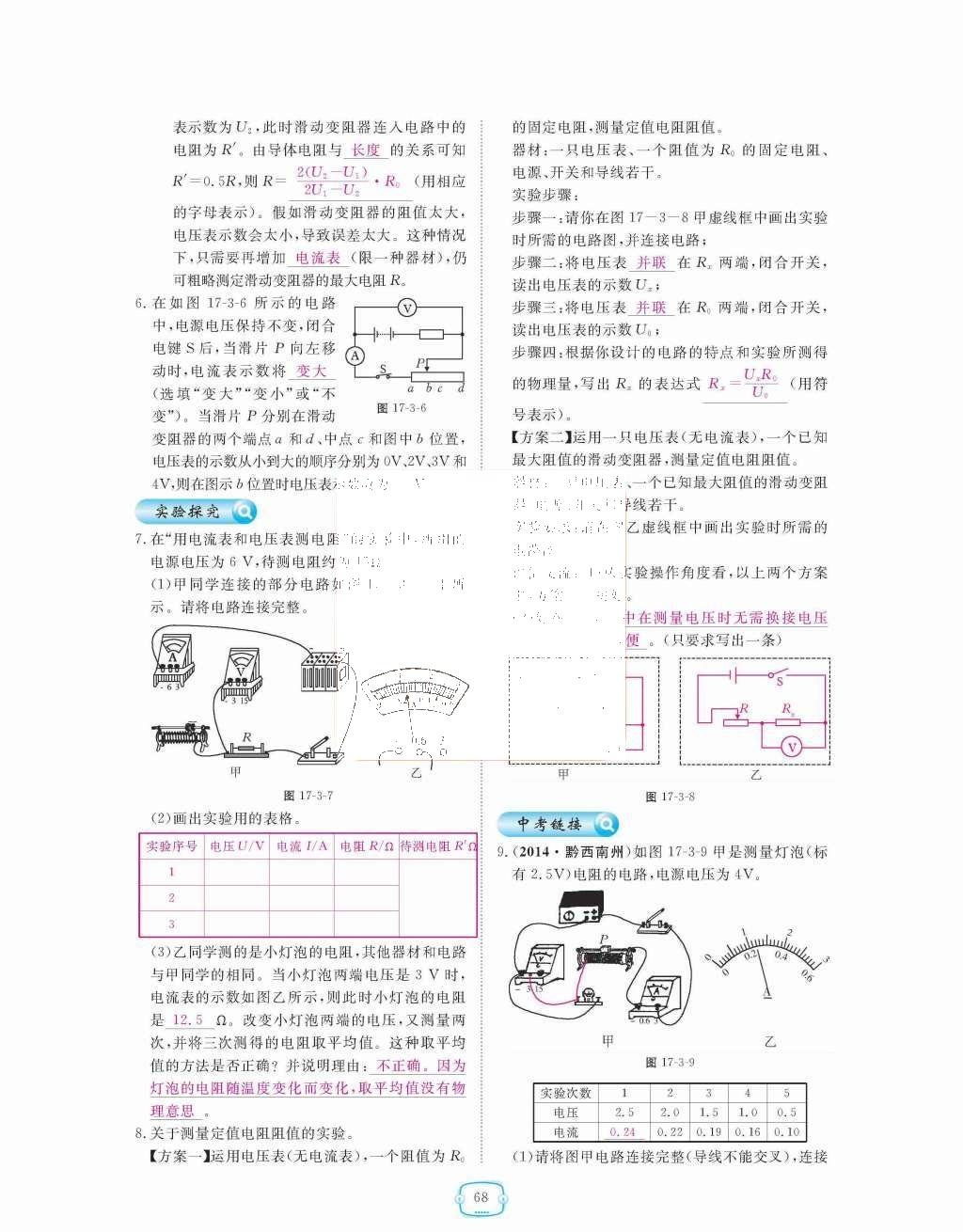 2015年領(lǐng)航新課標(biāo)練習(xí)冊(cè)九年級(jí)物理全一冊(cè)人教版 第十七章  歐姆定律第68頁(yè)