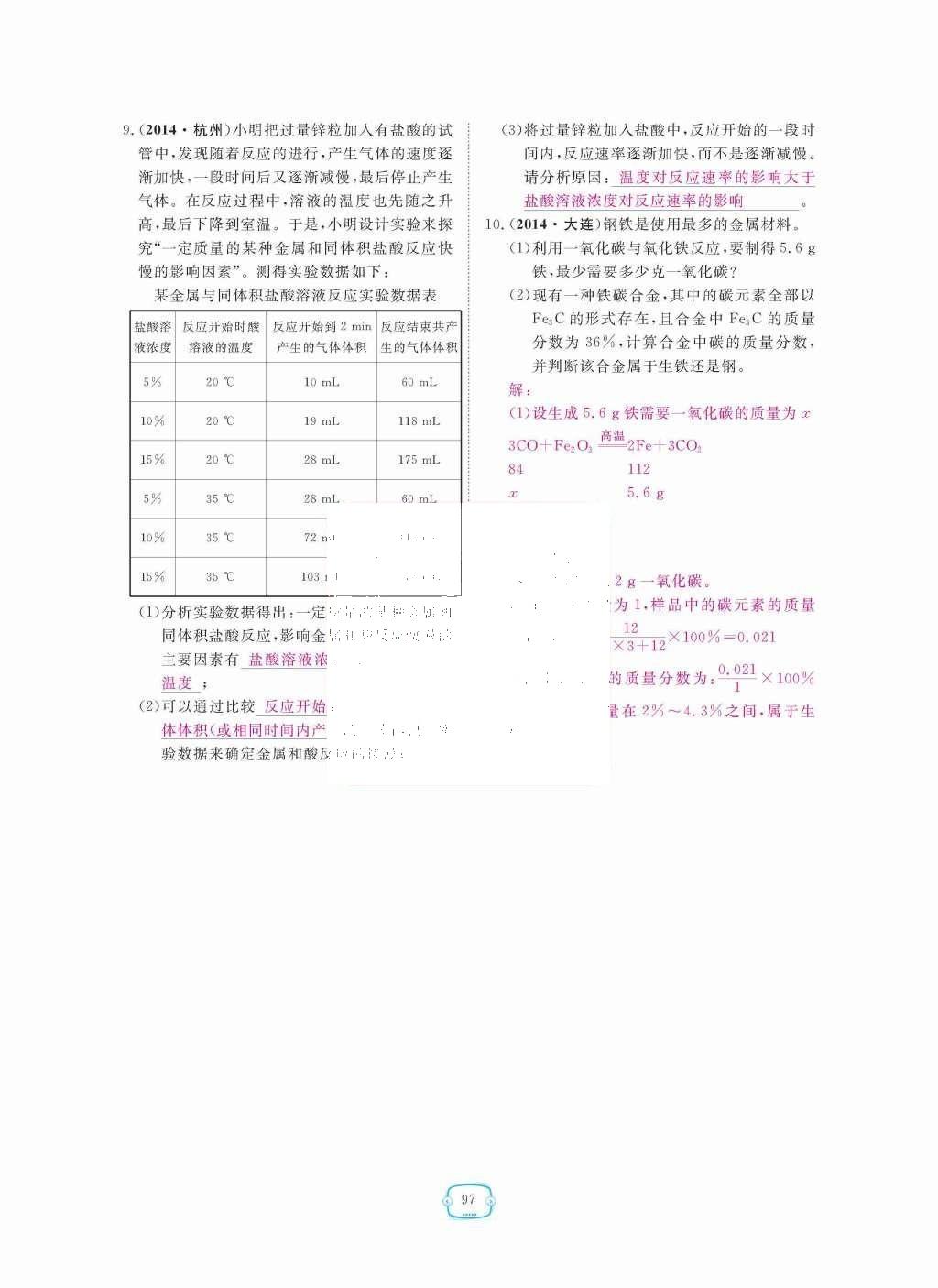 2015年領(lǐng)航新課標(biāo)練習(xí)冊(cè)九年級(jí)化學(xué)全一冊(cè)人教版 第八單元  金屬和金屬材料第97頁(yè)