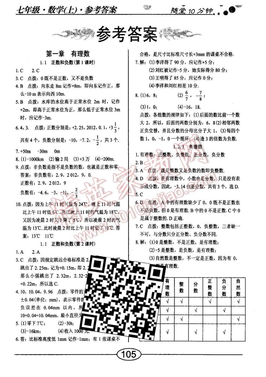 2015年随堂10分钟七年级数学上册人教版 第1页